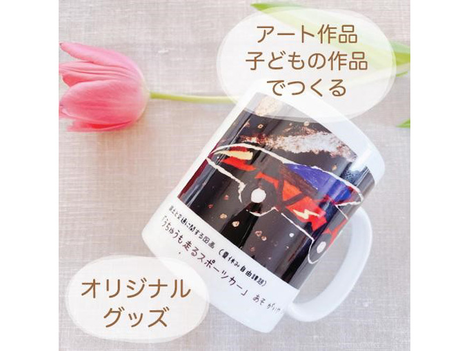 子どもの絵で作るマグカップ 昇華転写プリント