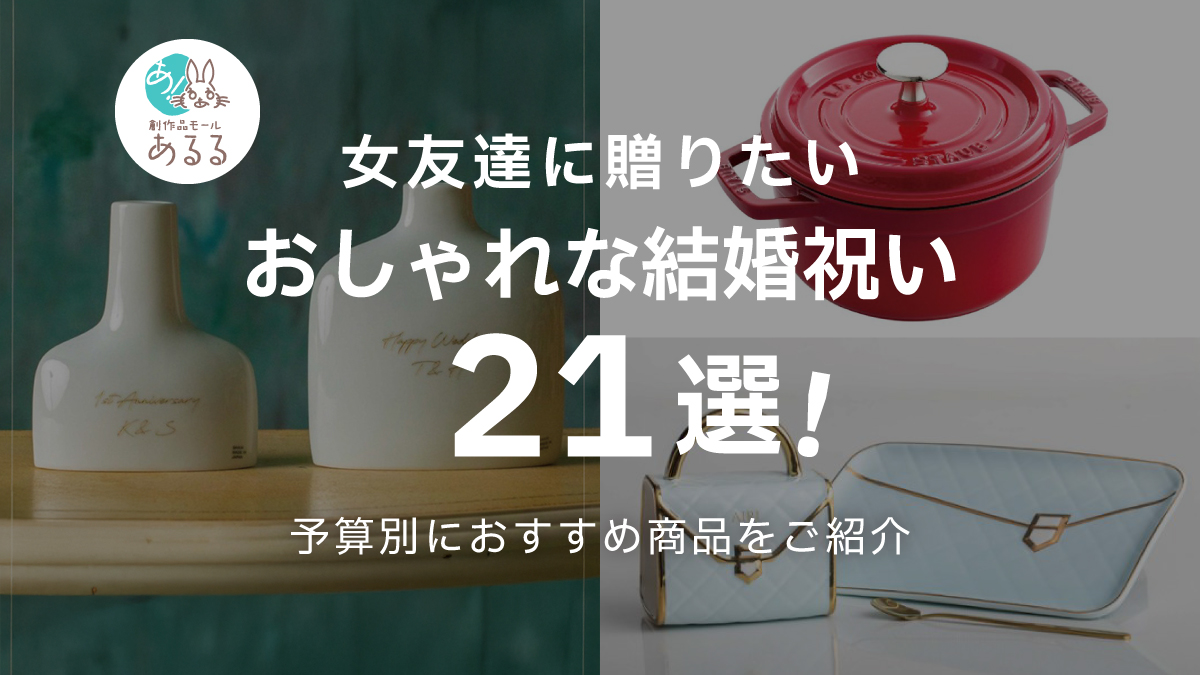 【予算別】女友達に贈りたいおしゃれな結婚祝い21選!マナーや選び方も徹底解説