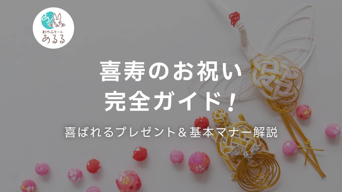 喜寿のお祝い完全ガイド！喜ばれるプレゼント＆基本マナー解説