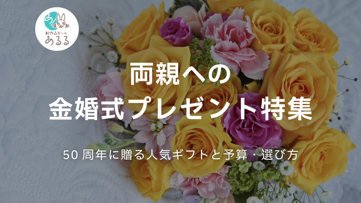 両親への金婚式プレゼント特集｜50周年に贈る人気ギフトと予算・選び方