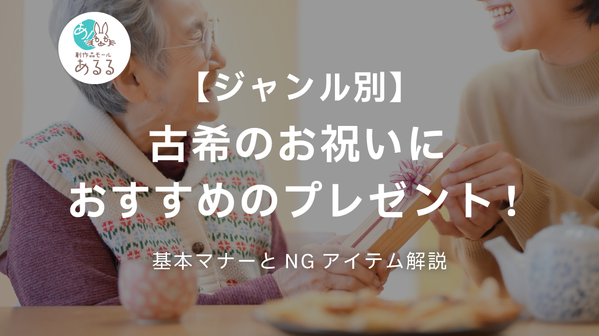 【ジャンル別】古希のお祝いにおすすめのプレゼント！基本マナーとNGアイテム解説