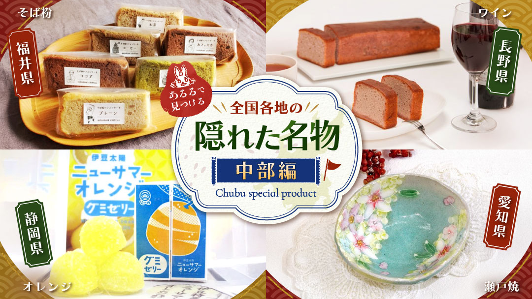 全国の隠れた名物 中部編