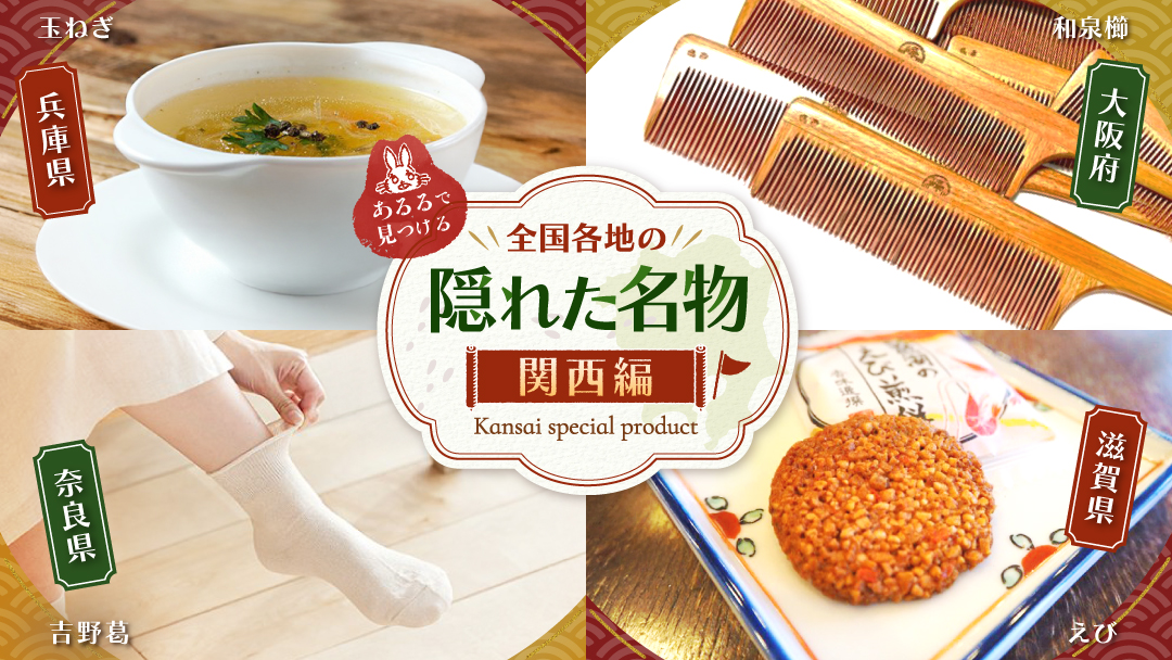 全国の隠れた名物 関西編