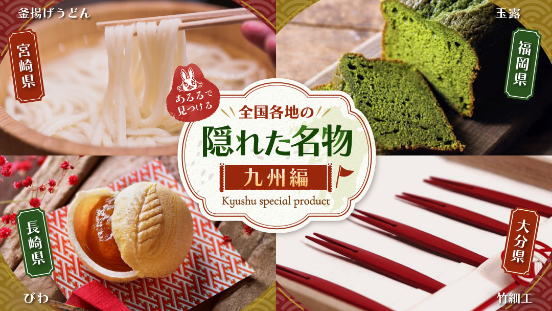 全国の隠れた名物 九州編