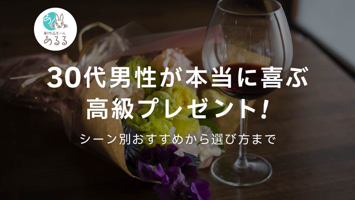 30代男性が本当に喜ぶ高級プレゼント!シーン別おすすめから選び方まで