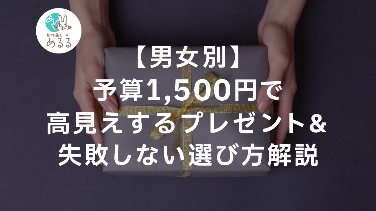 【男女別】予算1500円で高見えするプレゼント＆失敗しない選び方解説