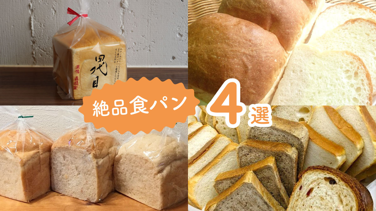 飽きずに毎日おいしく食べられる！朝食にピッタリな絶品食パン4選