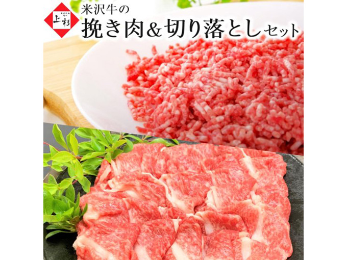 上質な脂が特徴の米沢牛の挽き肉&切り落としセット
