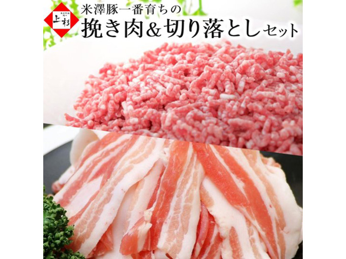 山形県のブランド豚 米澤豚一番育ちの挽き肉&切り落としセット