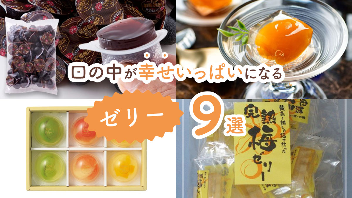 食べると口の中が幸せでいっぱいになる! 爽やかな後味がめちゃくちゃおいしいゼリー9選