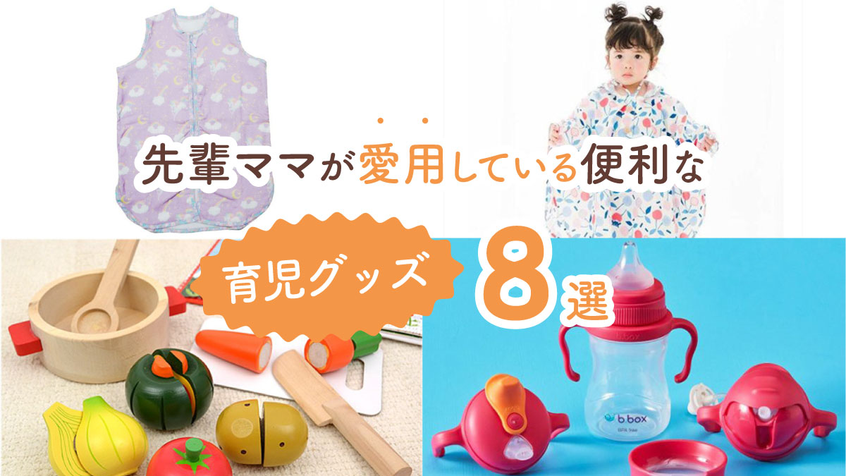 これがあれば育児が楽になる! 先輩ママが愛用している便利な育児グッズ8選