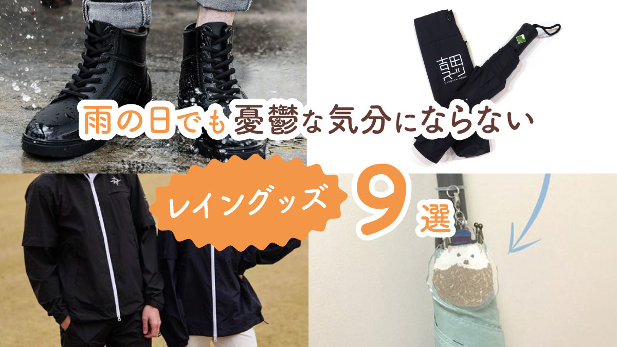 これさえあれば雨の日でも憂鬱な気分にならない! 最高のレイングッズ9選