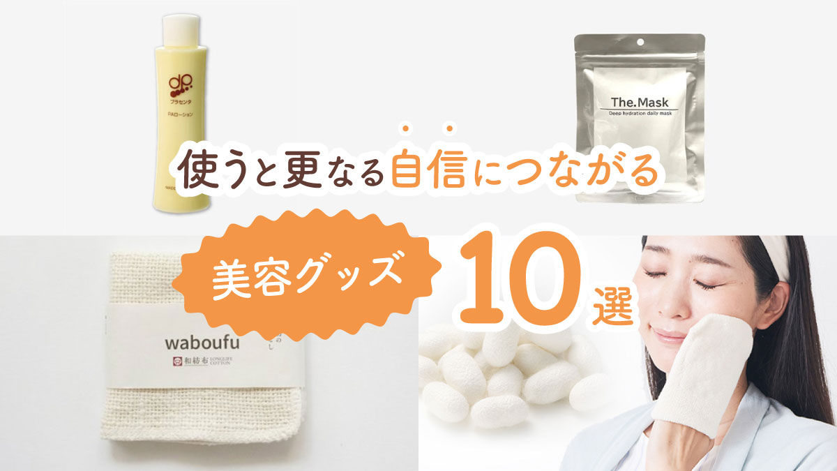 更なる自信を持ちたいあなたに! 試してみてほしいオススメ美容グッズ10選