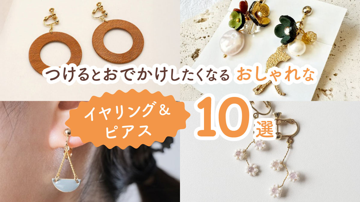 つけるとおでかけしたくなる! 好印象につながる最高におしゃれなイヤリング&ピアス10選