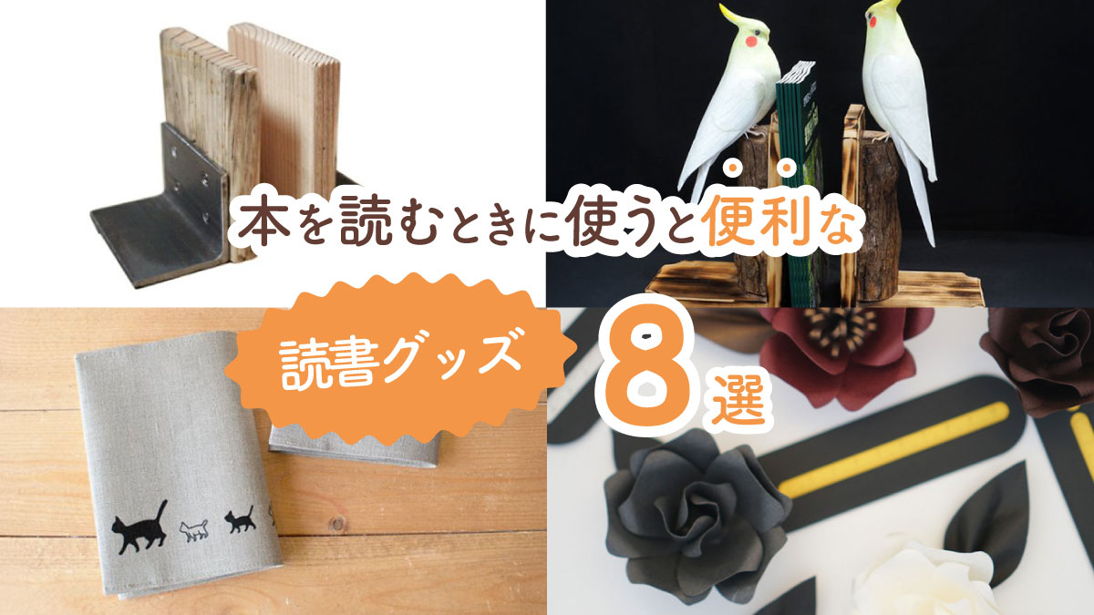 紙で本を読む人は絶対に買った方がいい! 本を読むときに使うと便利な読書グッズ8選