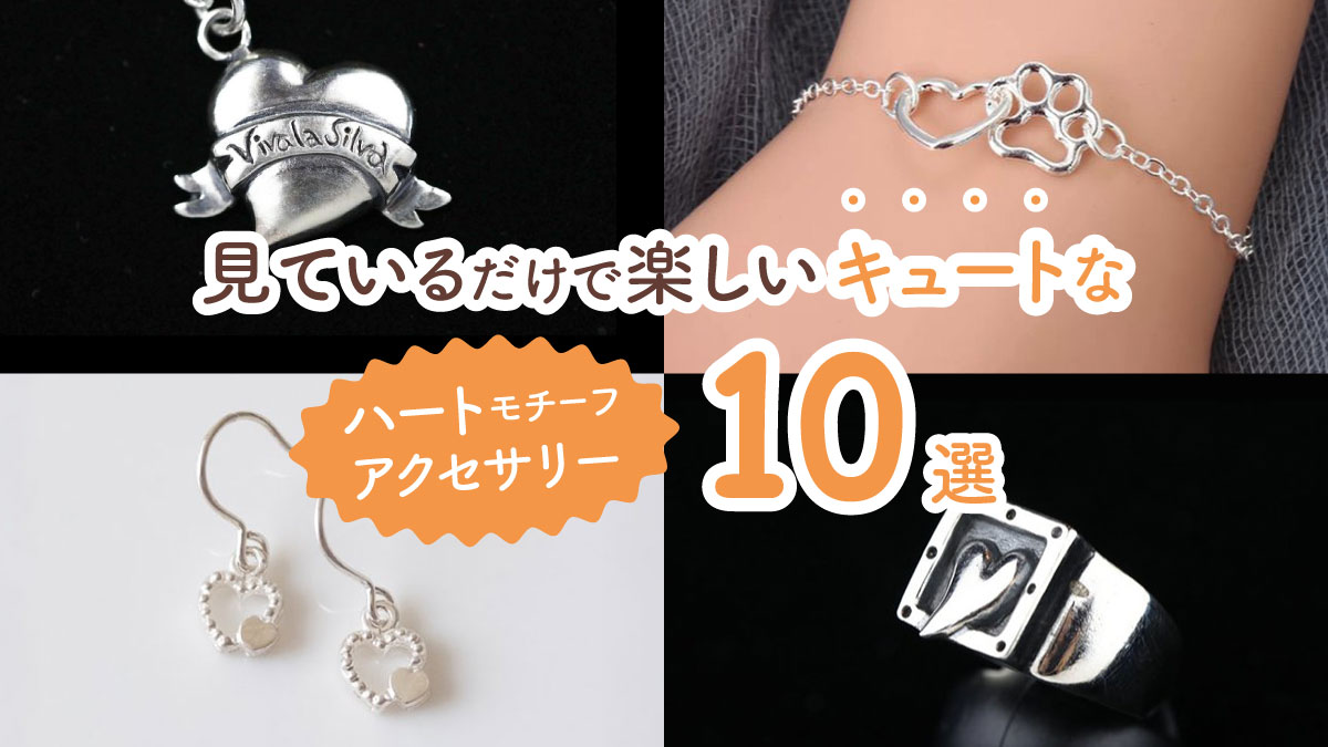 見ているだけで楽しい! キュートで存在感があるハートモチーフのアクセサリー10選