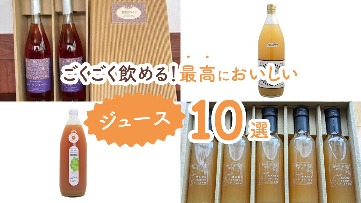 程よい甘さでごくごく飲める! 冷蔵庫に常備しておきたい最高においしいジュース10選
