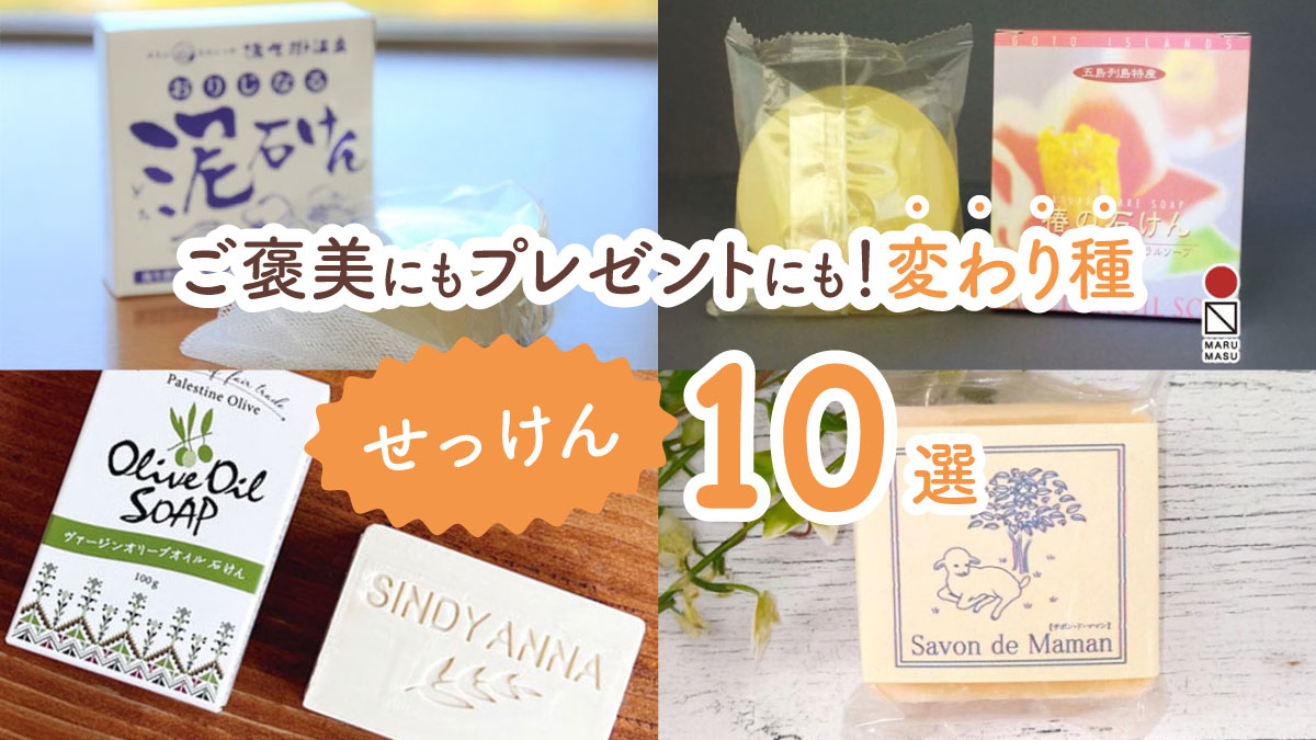 自分へのご褒美にもプレゼントにもおすすめ! 使うのが楽しい変わり種せっけん10選