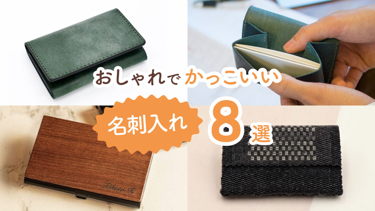 これなら初対面で好印象を抱かれやすい! おしゃれでかっこいい名刺入れ8選