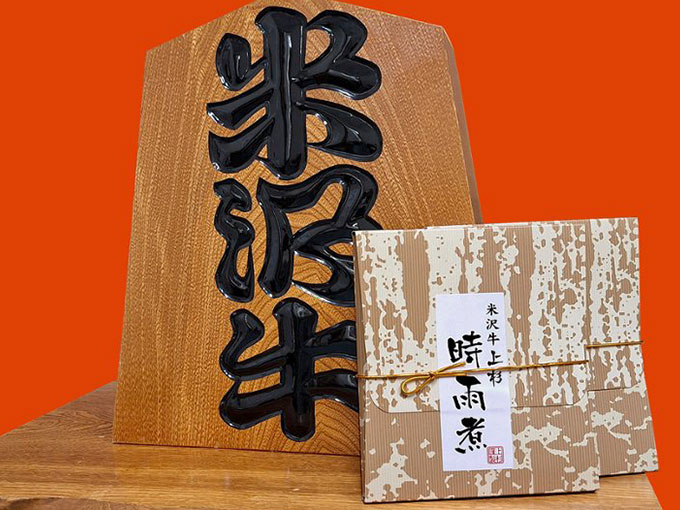 米沢牛を使用した贅沢なしぐれ煮