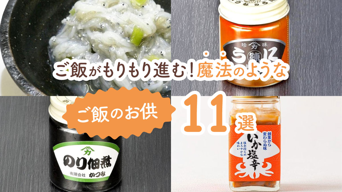 悶絶級においしい！　これだけでご飯がもりもり進む魔法のようなご飯のお供11選