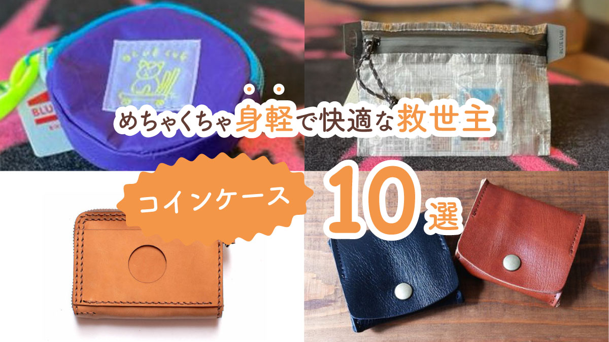 小銭だけをスマートに持ち歩ける! めちゃくちゃ身軽で快適な救世主コインケース10選