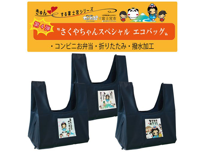 富士宮市のキャラクター『さくやちゃん』がプリントされたエコバッグ