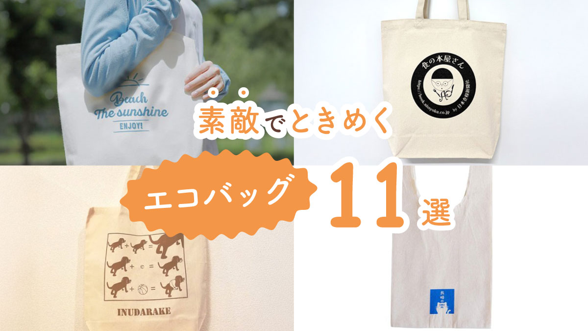 持ち歩くと買い物に行くときにテンションが上がる! 素敵でときめくエコバッグ11選