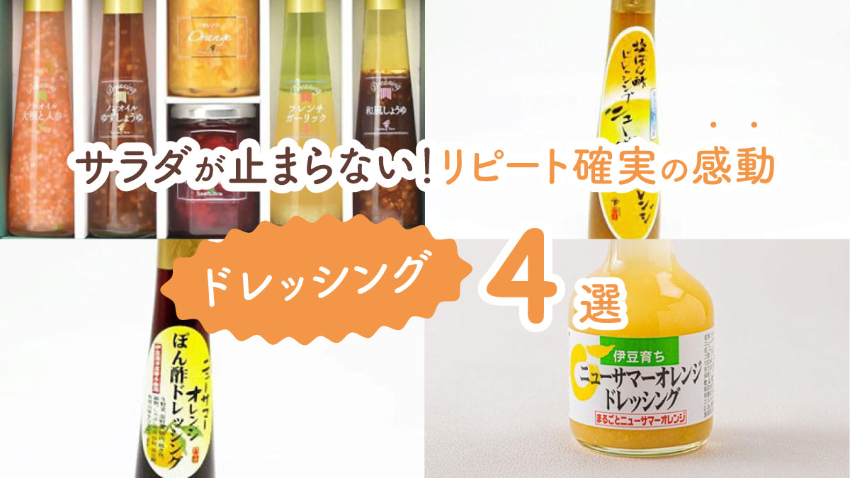 食べた瞬間うなる! サラダが止まらないリピート確実の感動ドレッシング4選