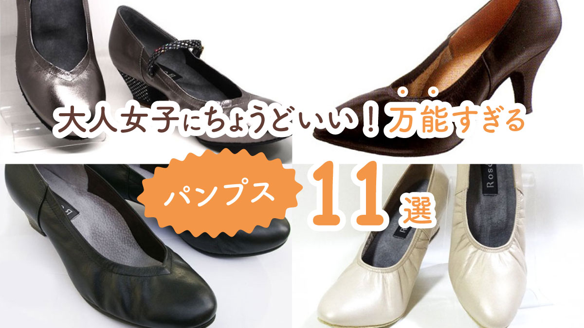 通勤にも休日にもこれ1足でOK! 大人女子にちょうどいい万能すぎるパンプス11選