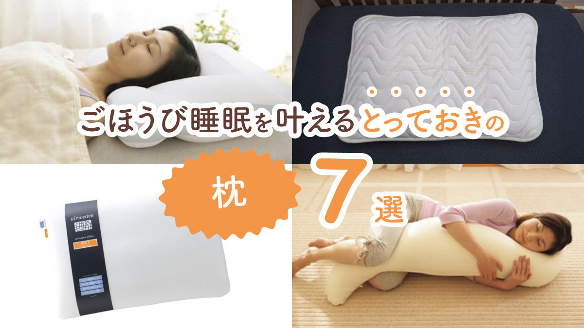 毎晩寝るのが楽しみになる! ごほうび睡眠を叶えるとっておきの枕7選