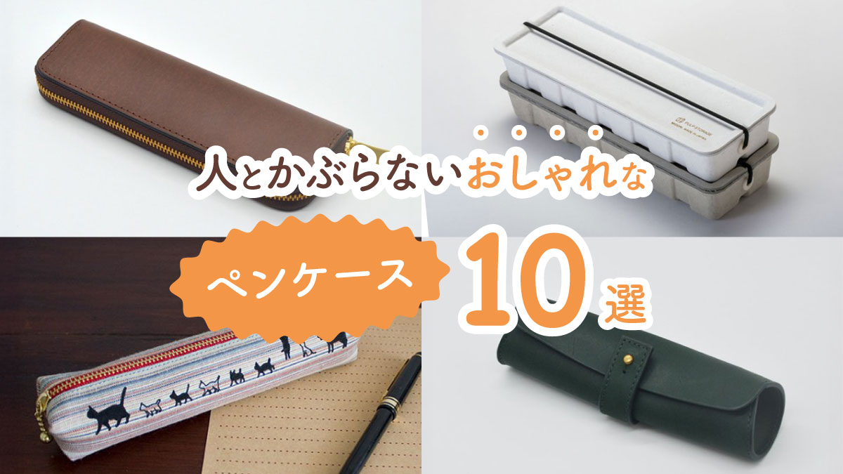 バッグに入れるたび気分が上がる! 人とかぶらないおしゃれペンケース10選