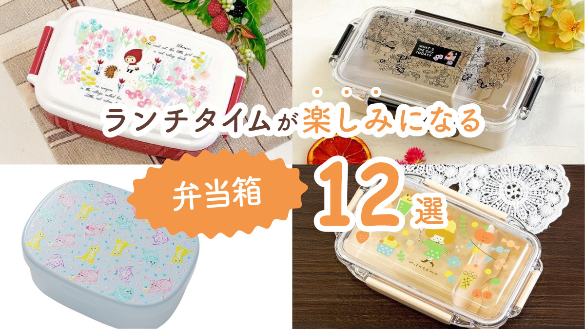 誰かに見せたくなるほどかわいい! ランチタイムが楽しみになるお弁当箱12選