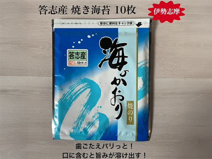 答志産の海苔を使用した焼き海苔