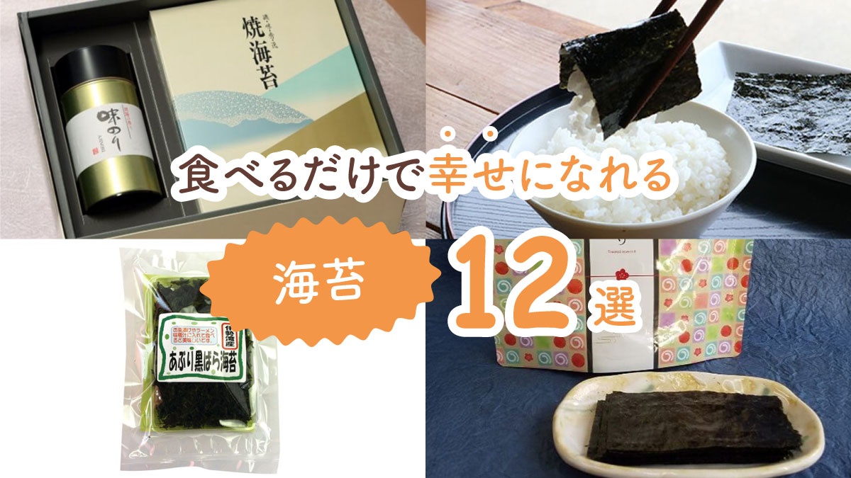 これがあるだけでご飯が劇的に変わる! 食べるだけで幸せになる海苔12選