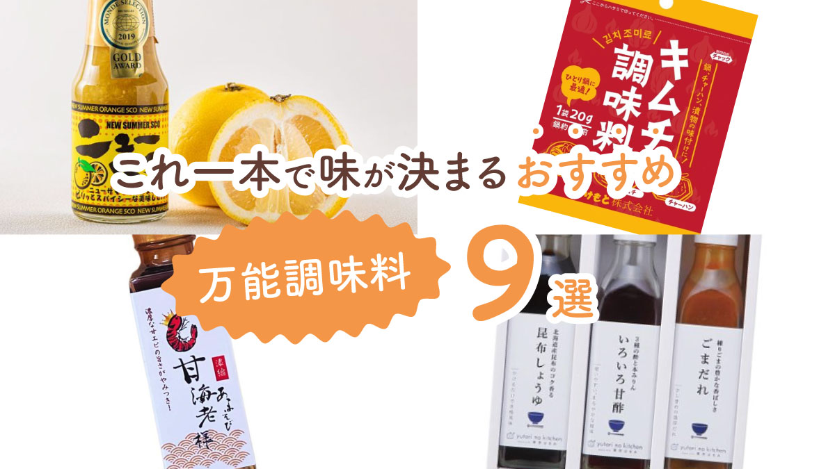 一度使えば手放せない! これ一本で味が決まるおすすめ万能調味料9選