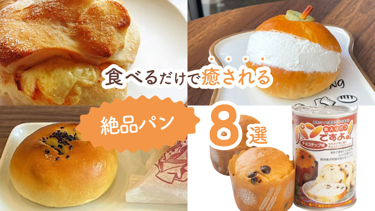 朝食パン派の人は朝が待ち遠しくなる! 食べるのがワクワクする絶品パン8選