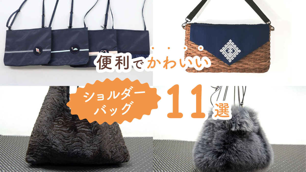 ちょっとした外出がもっと楽しくなる! 便利でかわいいショルダーバッグ11選