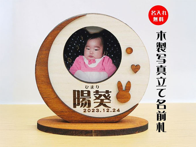 三日月とうさぎとハートを組み合わせたデザインの温もりを感じる木製の写真立て