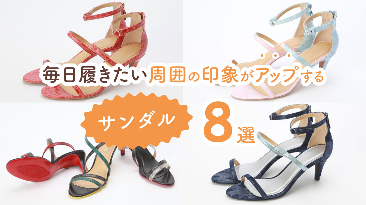 夏のおしゃれは足元から! 周囲の印象がアップするサンダル8選