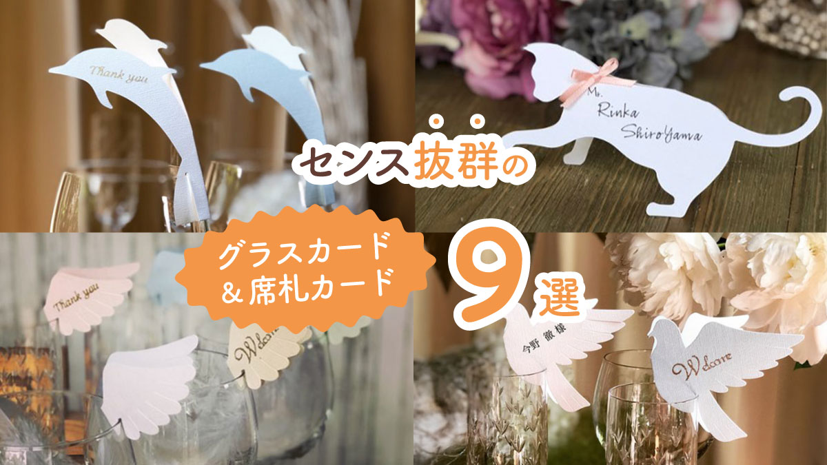 ゲストが思わず感動して持ち帰りたくなる! センス抜群のグラスカード&席札カード9選