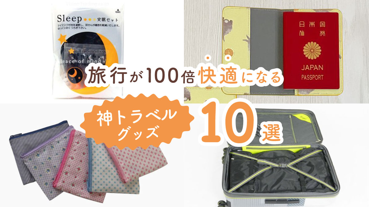 旅上手さんはもう持ってる！　旅行が100倍快適になる神トラベルグッズ10選