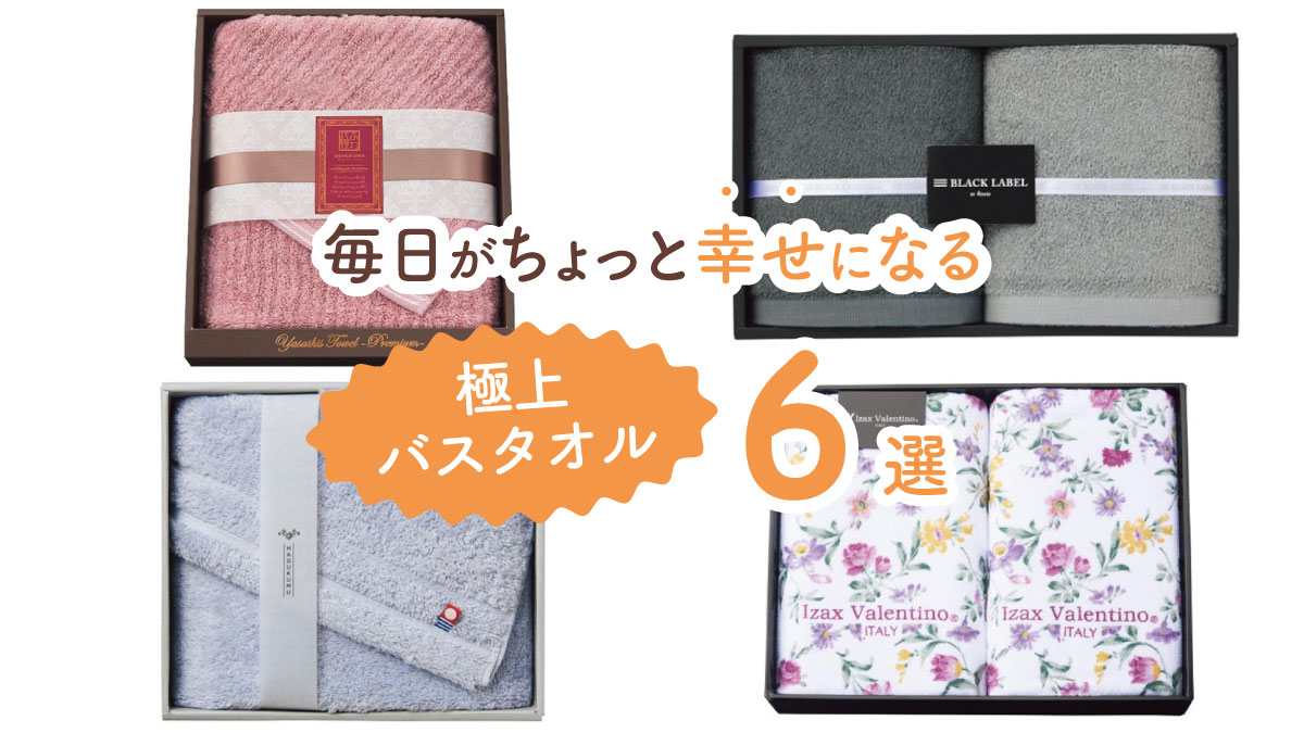 自分用にもギフトにもちょうどいい! 毎日がちょっと幸せになる極上バスタオル6選