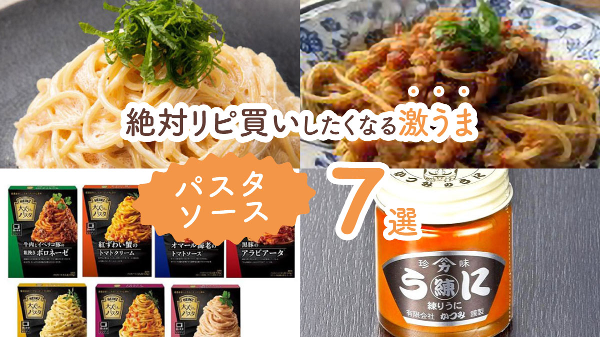 お店の味が簡単に家で叶う! 絶対リピ買いしたくなる激うまパスタソース7選