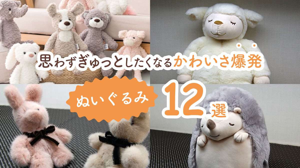 ひと目惚れ必至! 思わずぎゅっとしたくなるかわいさ爆発ぬいぐるみ12選