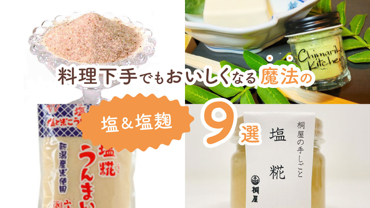 これだけで味つけが決まる! 料理下手でもおいしくなる魔法の塩&塩麹9選