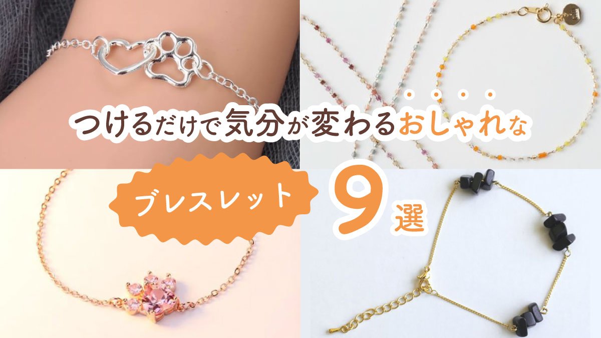 誰かに見せたくなる! つけるだけで気分が変わる最高におしゃれなブレスレット9選