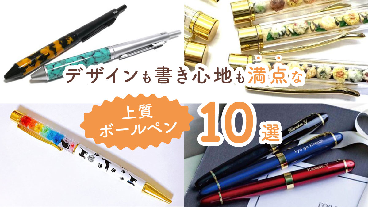 書くのが楽しくなる! デザインも書き心地も大満足なボールペン10選