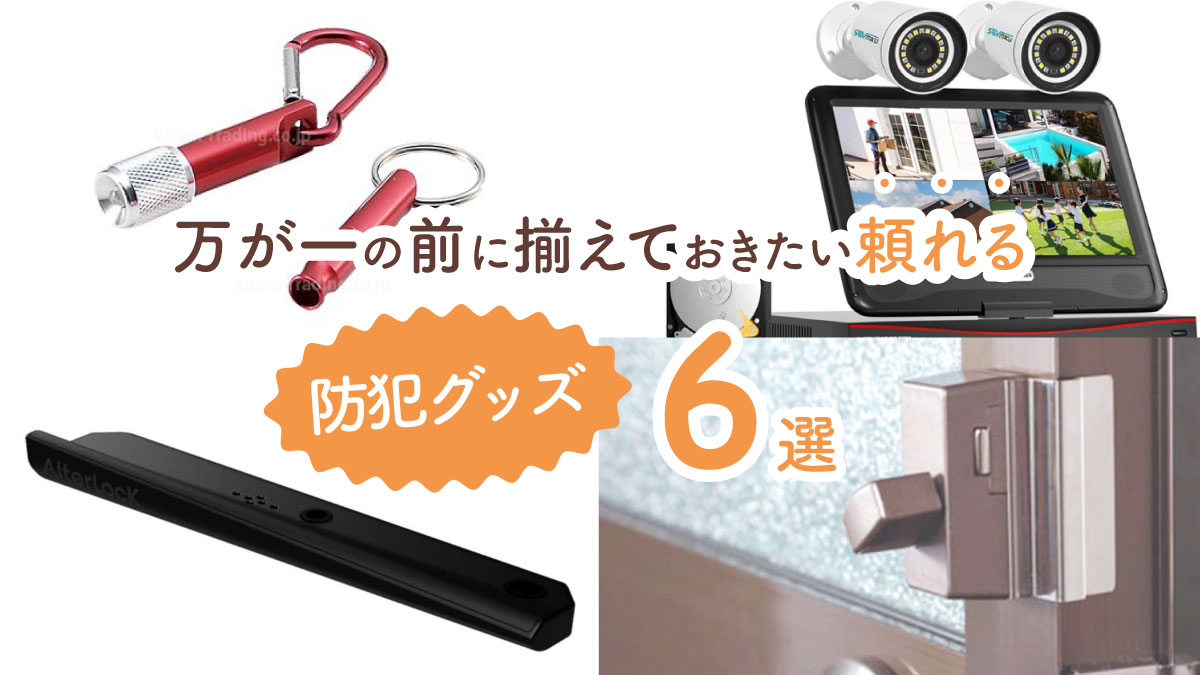 あるだけで安心感が違う! 万が一の前に揃えておきたい頼れる防犯グッズ6選