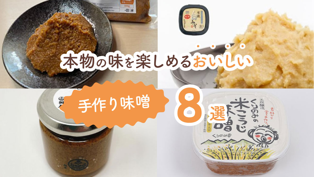 毎日の味噌汁が変わる! “安心感”が詰まった手作り味噌8選
